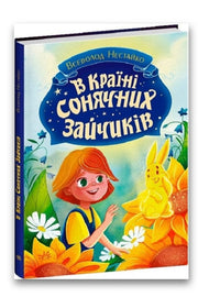 Обкладинка книги «В країні сонячних зайчиків» — Всеволод Нестайко