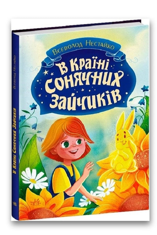 Обкладинка книги «В країні сонячних зайчиків» — Всеволод Нестайко