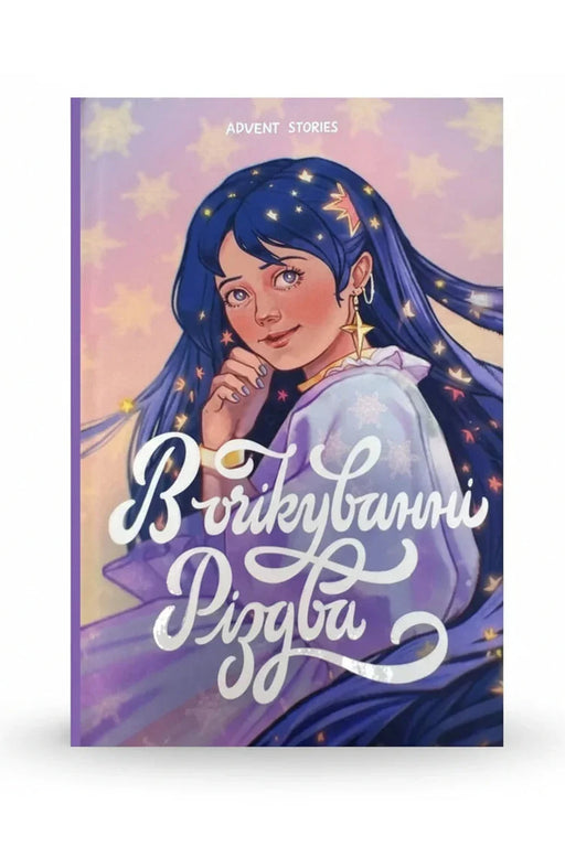 Обкладинка книги «В очікуванні Різдва. АДВЕНТ STORIES» — Світлана Вертола та ін.