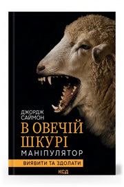 Передня обкладинка книги «В овечій шкурі. Маніпулятор. Виявити та здолати» — Джордж Саймон, українське видання