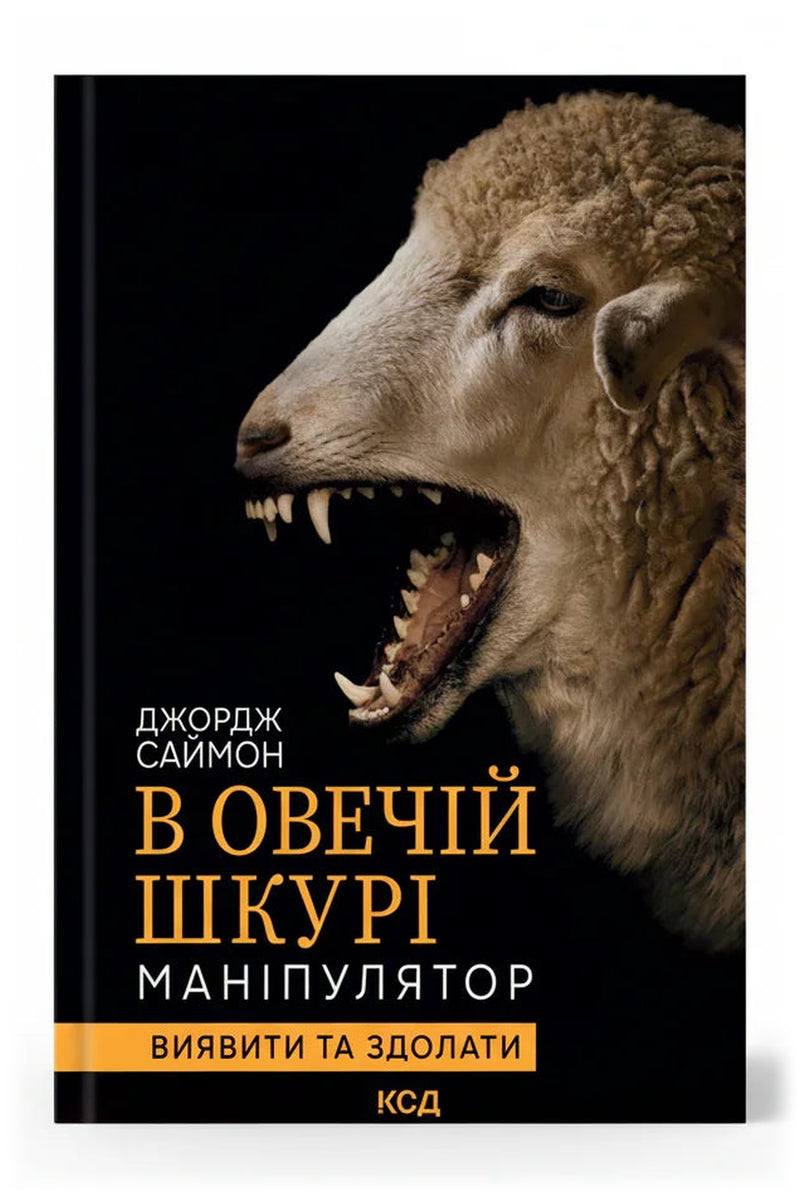 Передня обкладинка книги «В овечій шкурі. Маніпулятор. Виявити та здолати» — Джордж Саймон, українське видання