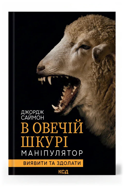 Передня обкладинка книги «В овечій шкурі. Маніпулятор. Виявити та здолати» — Джордж Саймон, українське видання