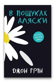 Обкладинка книги «В пошуках Аляски» — Джон Ґрін