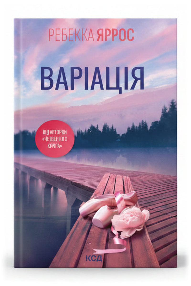 Передня обкладинка книги «Варіація» — Ребекка Яррос, українське видання