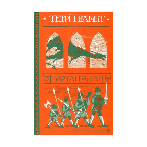 Передня обкладинка книги «Варта! Варта!» — Террі Пратчетт, українське видання