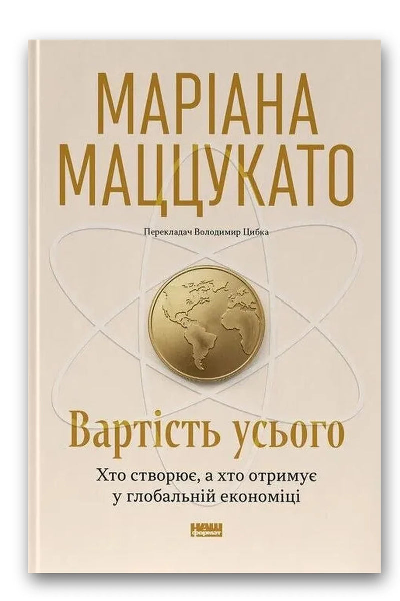 Обкладинка книги «Вартість усього» — Маріана Маццукато