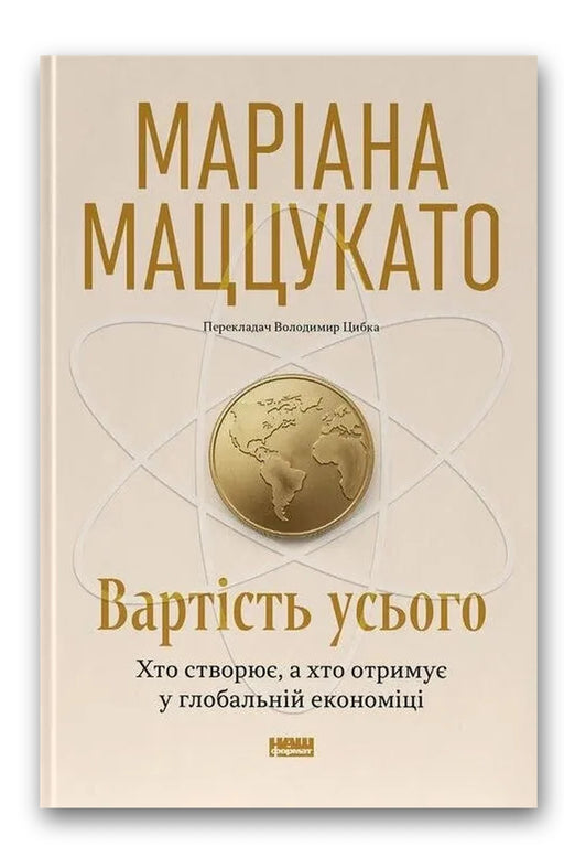 Обкладинка книги «Вартість усього» — Маріана Маццукато