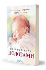 Передня обкладинка книги «Ваш путівник пологами» — Вальдемар Надіжко, Людмила Колб, українське видання
