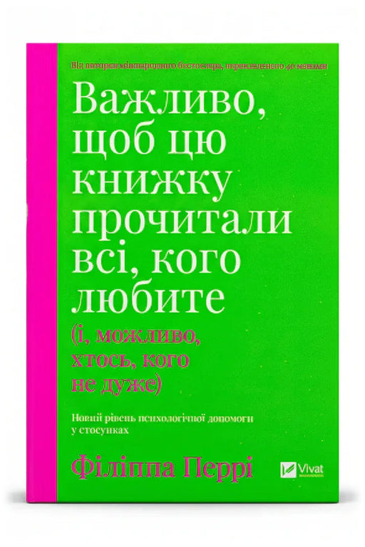 Обкладинка книги «Важливо, щоб цю книжку прочитали всі, кого любите (і, можливо, хтось, кого не дуже)» — Філіппа Перрі