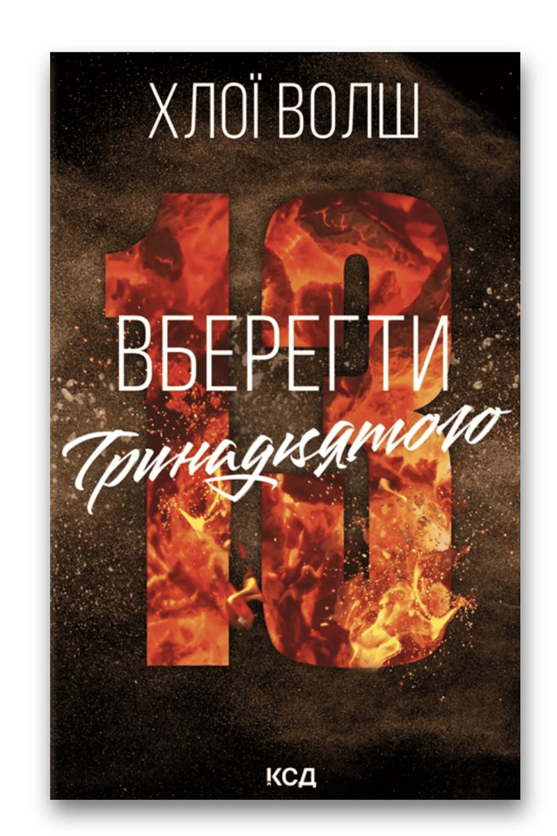 Обкладинка книги «Вберегти Тринадцятого» — Хлої Волш