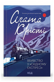 Обкладинка книги «Вбивство у «Східному експресі»» — Аґата Крісті