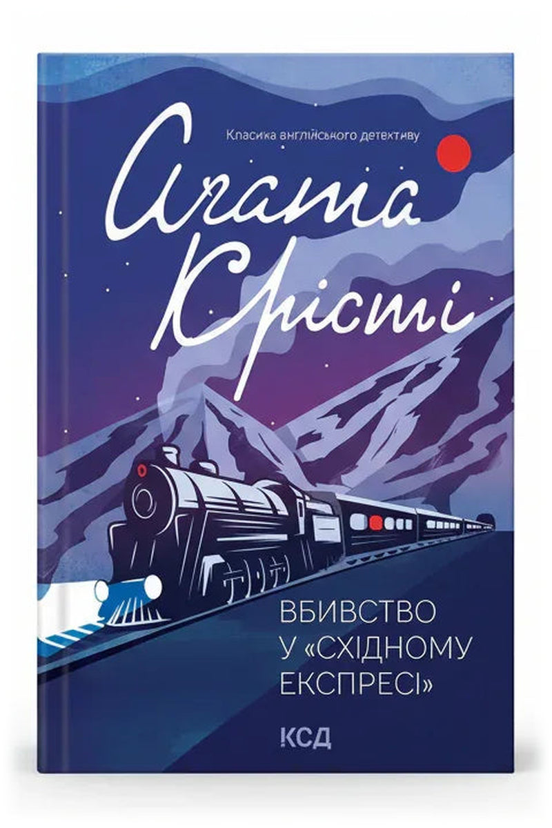 Обкладинка книги «Вбивство у «Східному експресі»» — Аґата Крісті