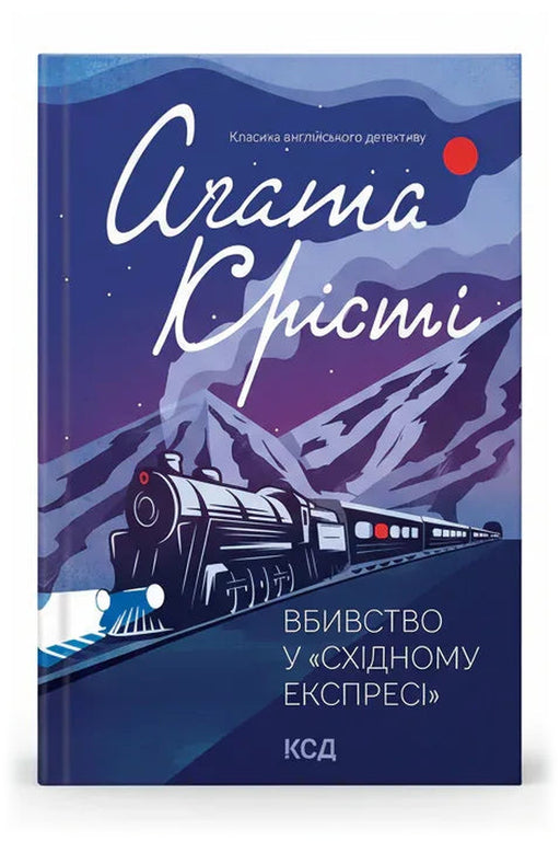 Обкладинка книги «Вбивство у «Східному експресі»» — Аґата Крісті