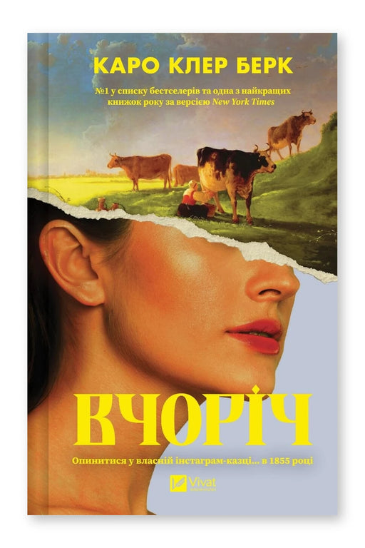 Обкладинка книги «Вчоріч» — Каро Клер Берк