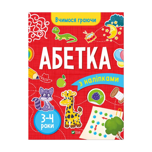 Передня обкладинка книги «Вчимося граючи. Абетка з наліпками. 3–4 роки» — Інна Варданян, українське видання