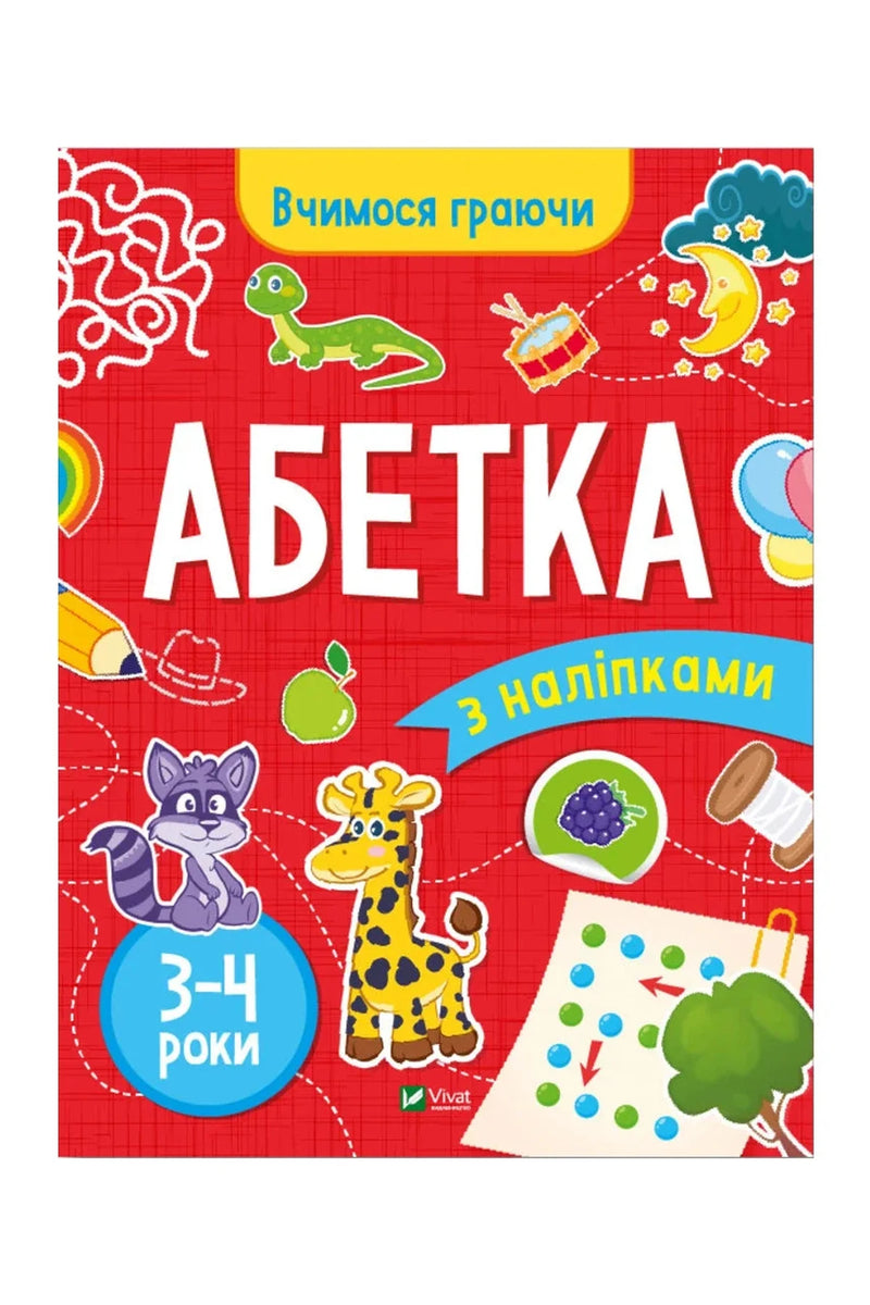 Обкладинка книги «Вчимося граючи. Абетка з наліпками. 3–4 роки» — Інна Варданян