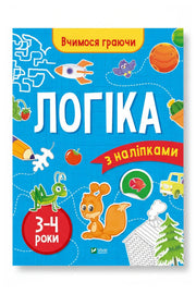 Передня обкладинка книги «Вчимося граючи. Логіка з наліпками. 3-4 роки», українське видання