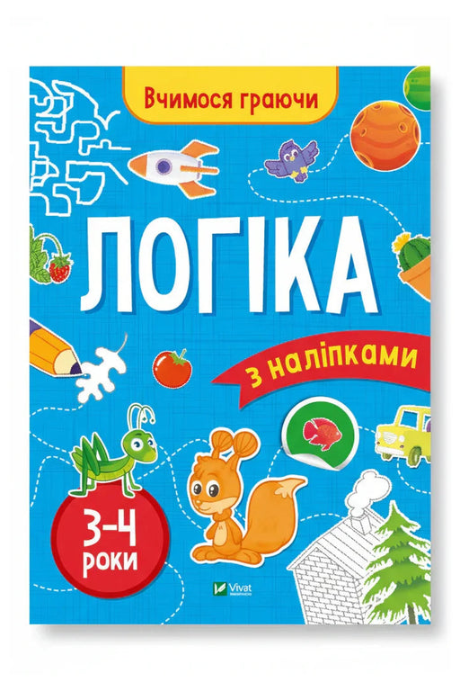 Передня обкладинка книги «Вчимося граючи. Логіка з наліпками. 3-4 роки», українське видання