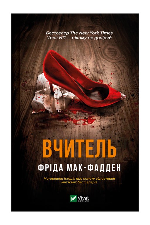 Обкладинка книги «Вчитель» — Фріда Мак-Фадден