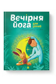 Обкладинка книги «Вечірня йога для дітей» — Лорена Паджалунґа