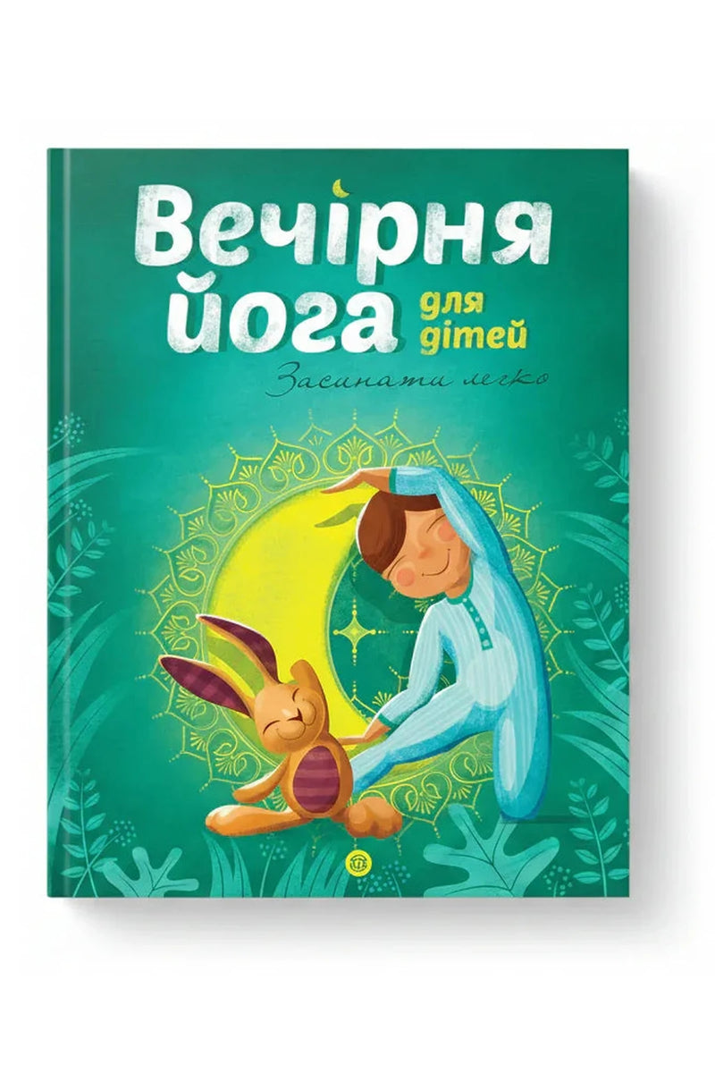 Обкладинка книги «Вечірня йога для дітей» — Лорена Паджалунґа
