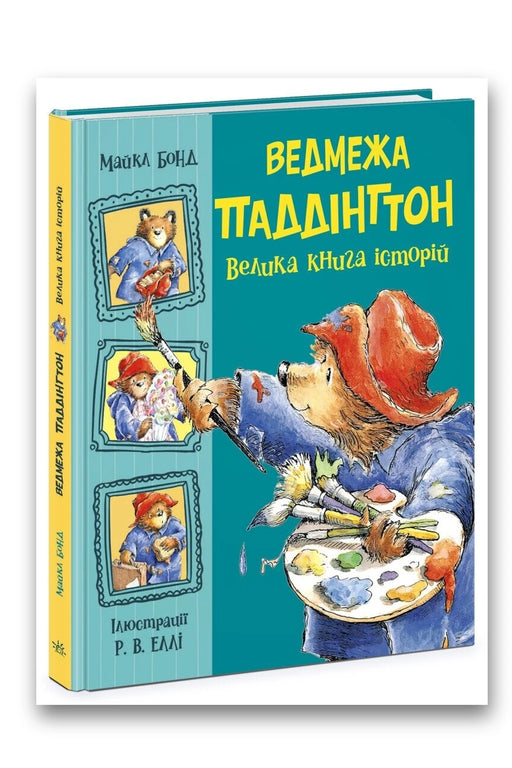 Обкладинка книги «Ведмежа Паддінгтон. Велика книга історій» — Майкл Бонд