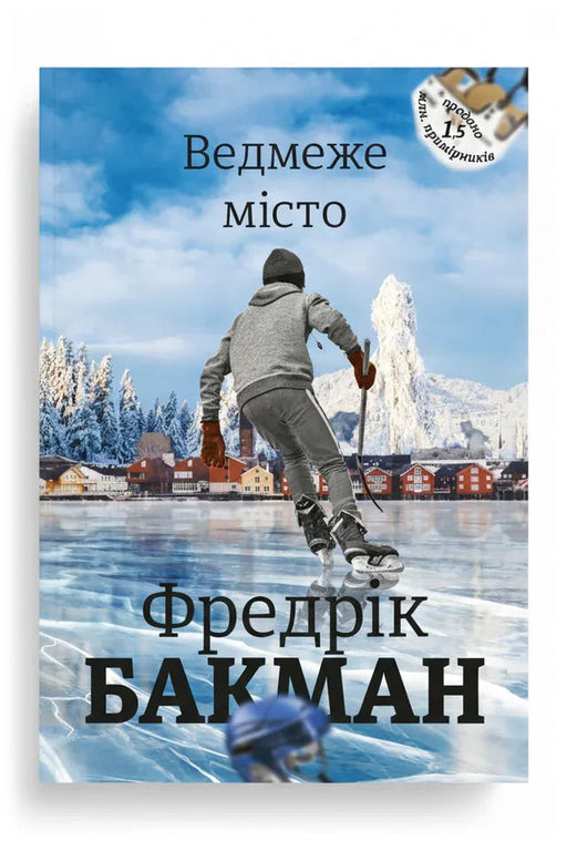 Обкладинка книги «Ведмеже місто» — Фредрік Бакман