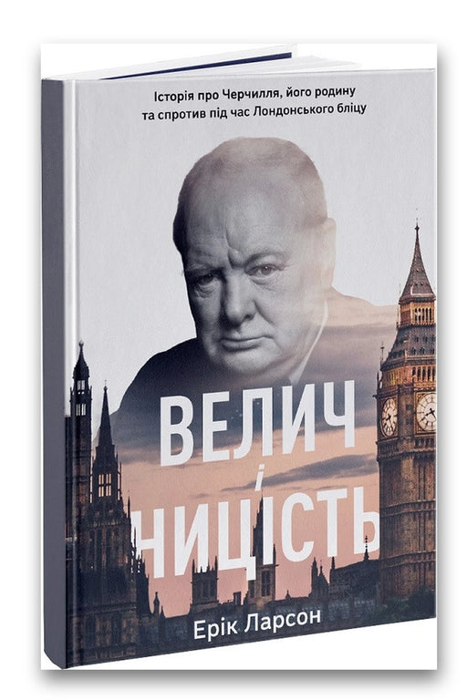 Обкладинка книги «Велич і ницість. Історія про Черчилля, його родину та спротив під час Лондонського бліцу» — Ерік Ларсон