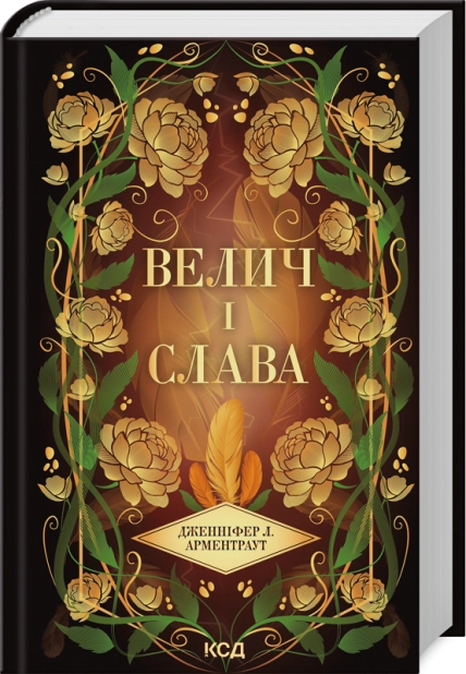 Велич і слава. Книга 3