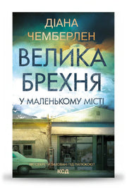 Обкладинка книги «Велика брехня у маленькому місті» — Діана Чемберлен