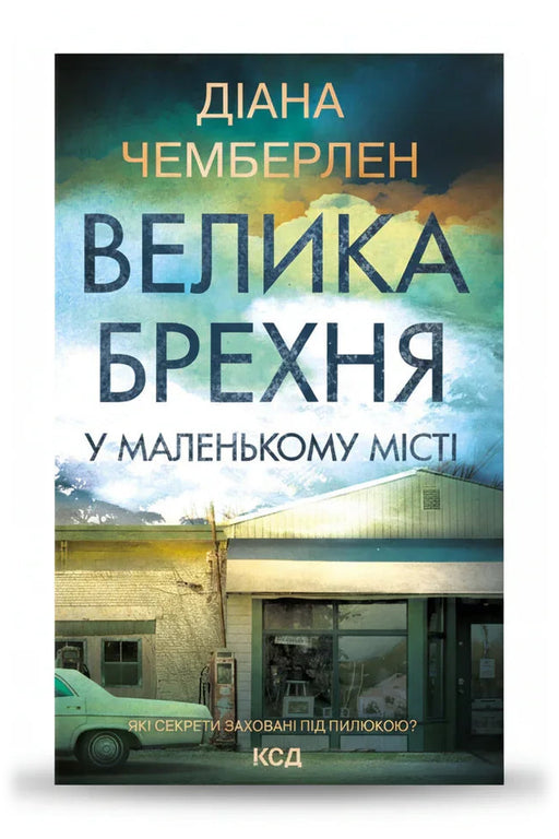 Обкладинка книги «Велика брехня у маленькому місті» — Діана Чемберлен
