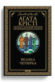 Обкладинка книги «Велика четвірка» — Аґата Крісті