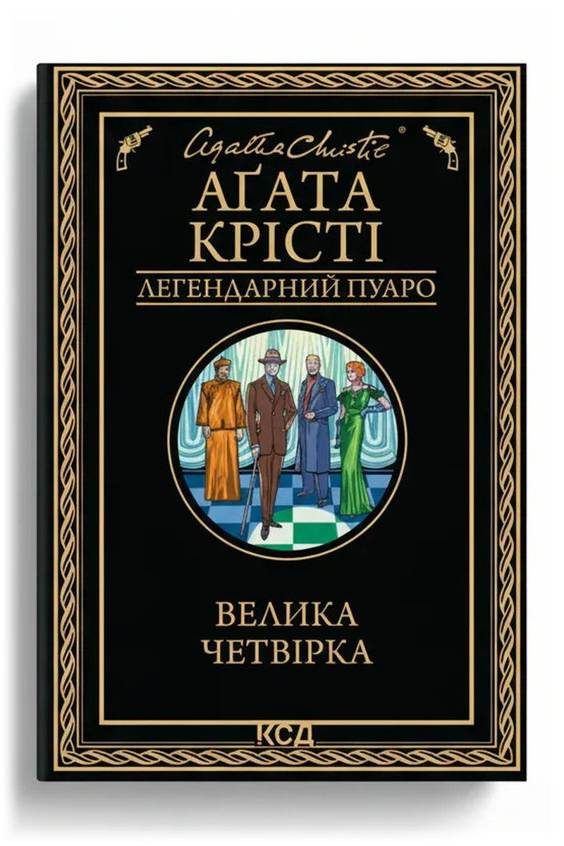 Обкладинка книги «Велика четвірка» — Аґата Крісті