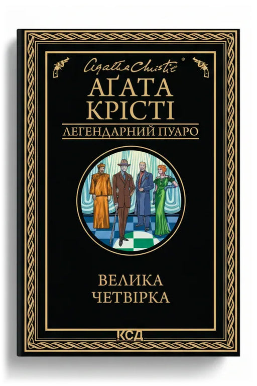 Обкладинка книги «Велика четвірка» — Аґата Крісті