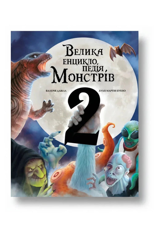 Обкладинка книги «Велика енциклопедія монстрів 2» — Валерія Давіла