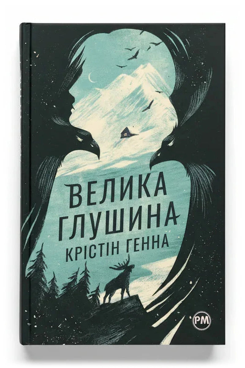 Обкладинка книги «Велика глушина» — Крістін Генна