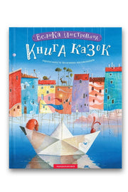 Обкладинка книги «Велика ілюстрована книга казок. Том 1» — Іван Малкович