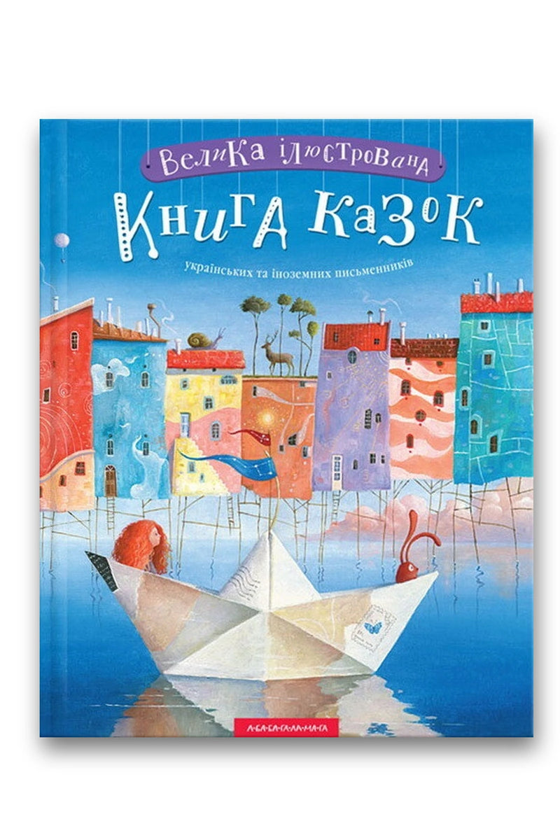 Обкладинка книги «Велика ілюстрована книга казок. Том 1» — Іван Малкович