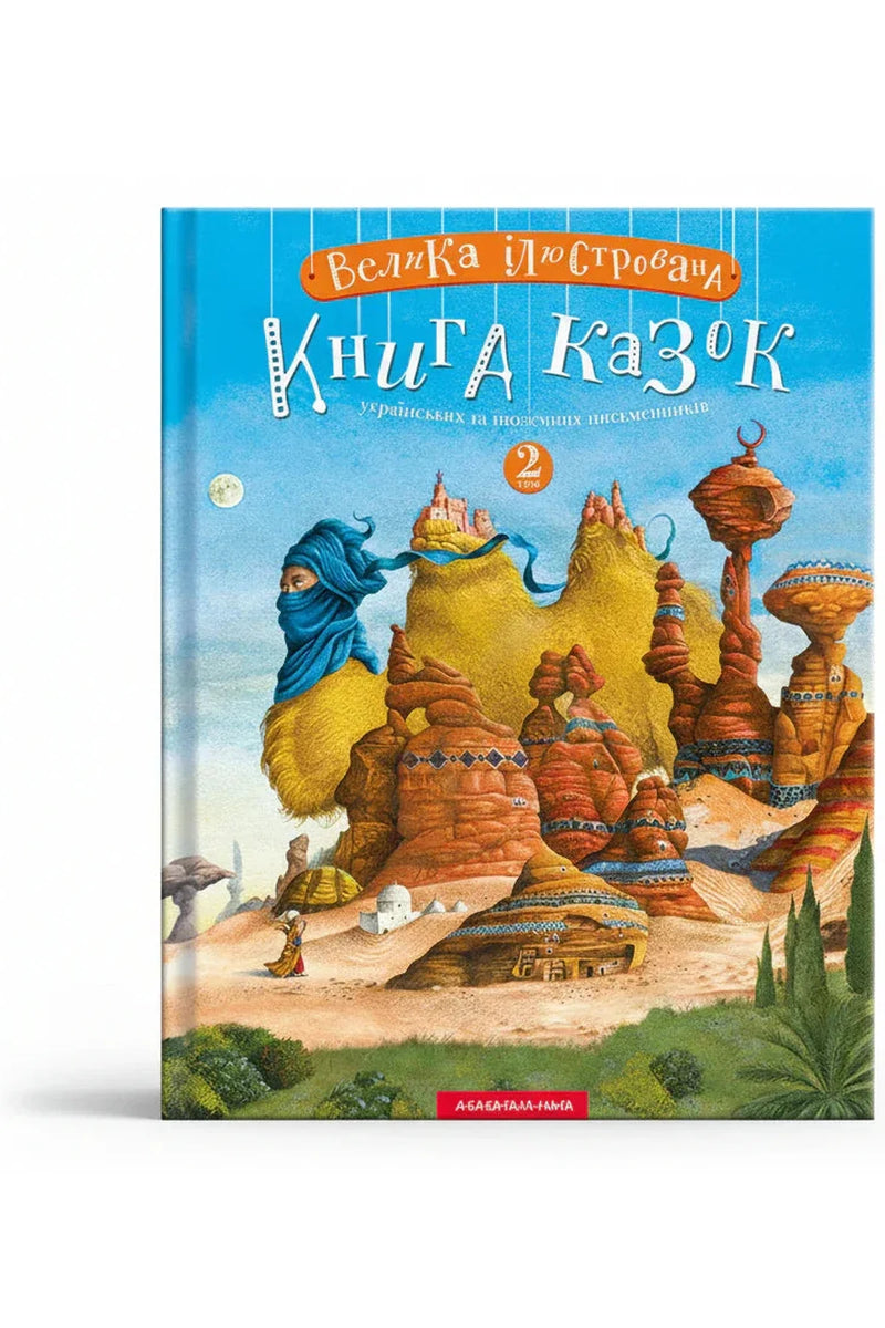 Обкладинка книги «Велика ілюстрована книга казок. Том 2» — Іван Малкович