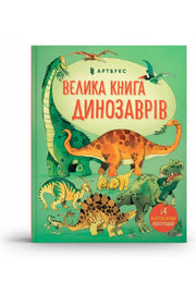 Обкладинка книги «Велика книга динозаврів» — Алекс Фріс