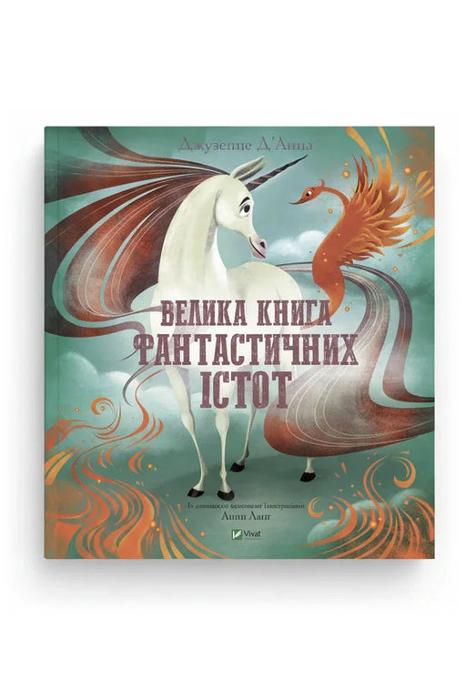 Обкладинка книги «Велика книга фантастичних істот» — Джузеппе Д'Анна, Анна Ланґ