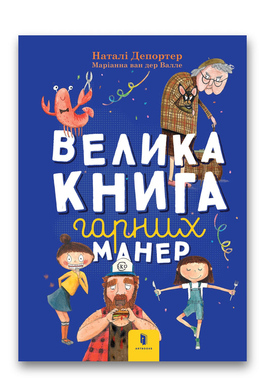 Обкладинка книги «Велика книга гарних манер» — Наталі Депортер