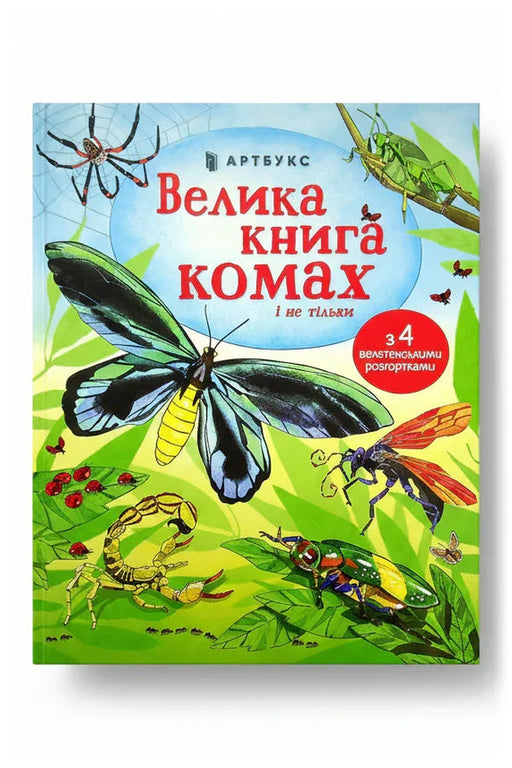 Обкладинка книги «Велика книга комах і не тільки»