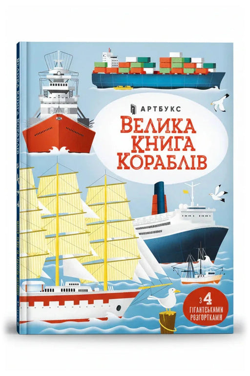 Обкладинка книги «Велика книга кораблів»