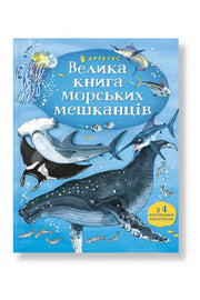 Обкладинка книги «Велика книга морських мешканців» — Мінна Лейсі, Фабіано Фіорін