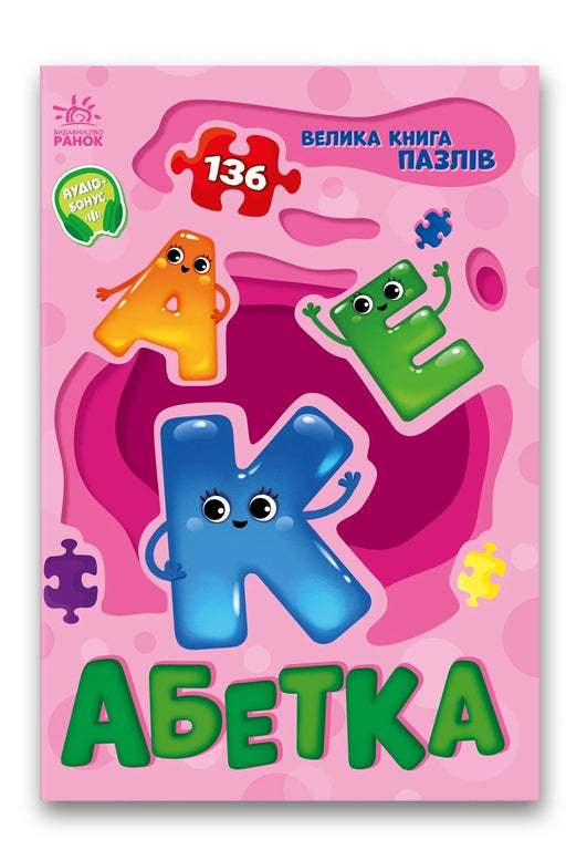 Обкладинка книги «Велика книга пазлів. Абетка» — Геннадій Меламед