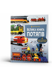 Обкладинка книги «Велика книга потягів» — Меґан Калліс