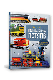 Обкладинка книги «Велика книга потягів» — Меґан Калліс