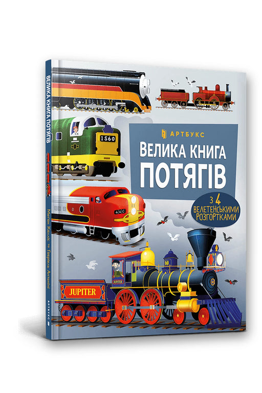 Обкладинка книги «Велика книга потягів» — Меґан Калліс