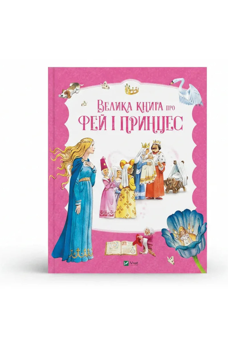 Обкладинка книги «Велика книга про фей і принцес» — Пітер Холейнон та ін.